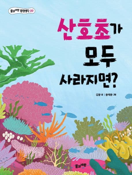 산호초가 모두 사라지면? 표지