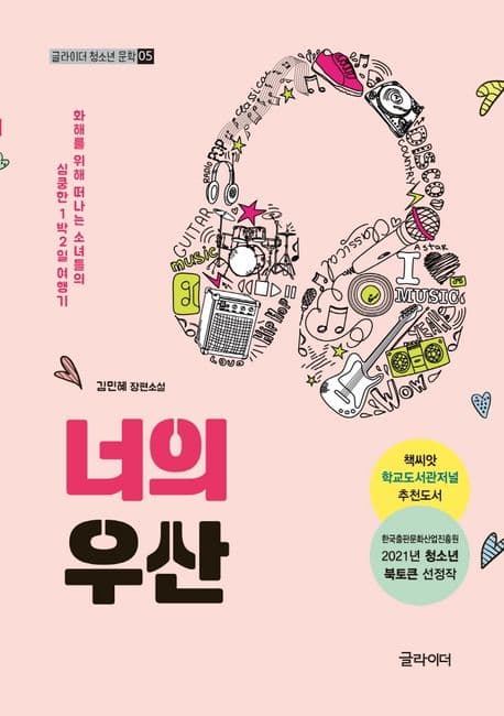 너의 우산 : 화해를 위해 떠나는 소녀들의 심쿵한 1박2일 여행기 : 김민혜 장편소설 표지