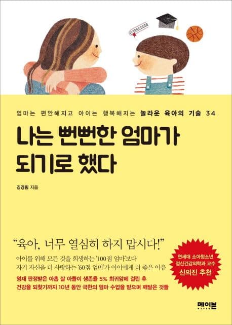 나는 뻔뻔한 엄마가 되기로 했다 : 엄마는 편안해지고 아이는 행복해지는 놀라운 육아의 기술 34 표지