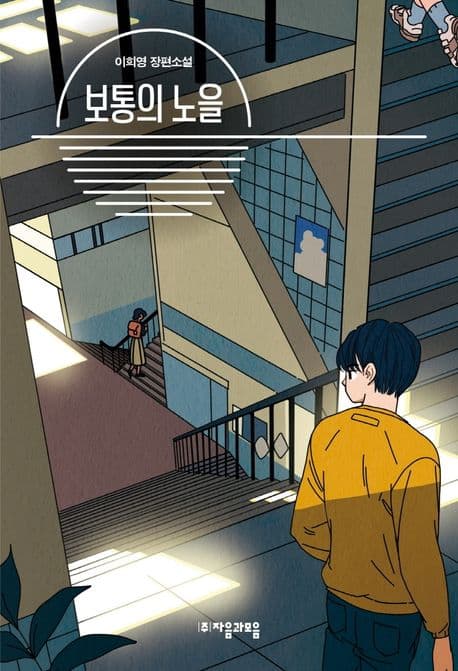 보통의 노을 : 이희영 장편소설 표지