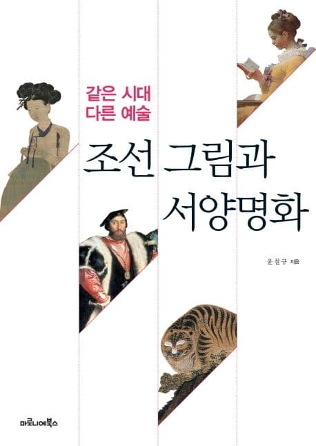 조선 그림과 서양명화 : 같은 시대 다른 예술 표지