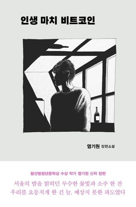 인생 마치 비트코인 : 염기원 장편소설 표지