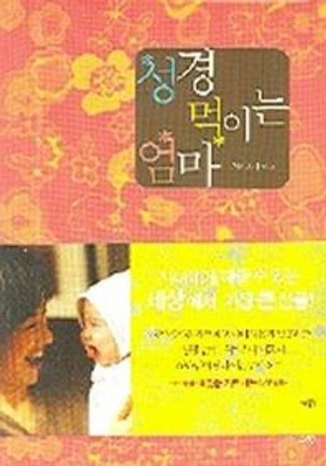 성경 먹이는 엄마 표지