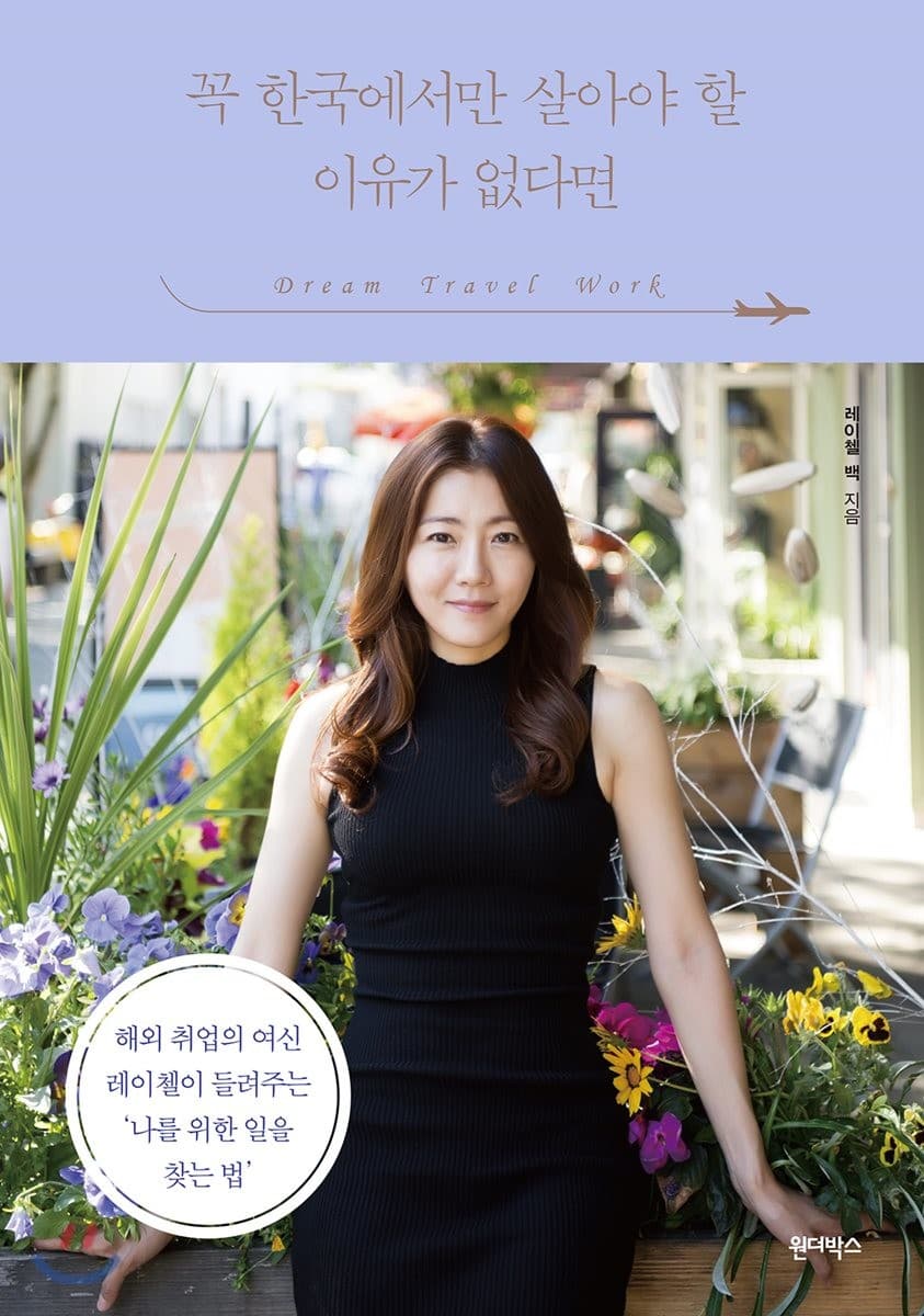 꼭 한국에서만 살아야 할 이유가 없다면 : dream travel work 해외 취업의 여신 레이첼이 들려주는 '나를 위한 일을 찾는 법' 표지