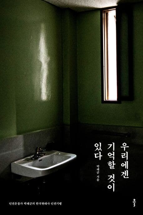 우리에겐 기억할 것이 있다 : 인권운동가 박래군의 한국현대사 인권기행 표지
