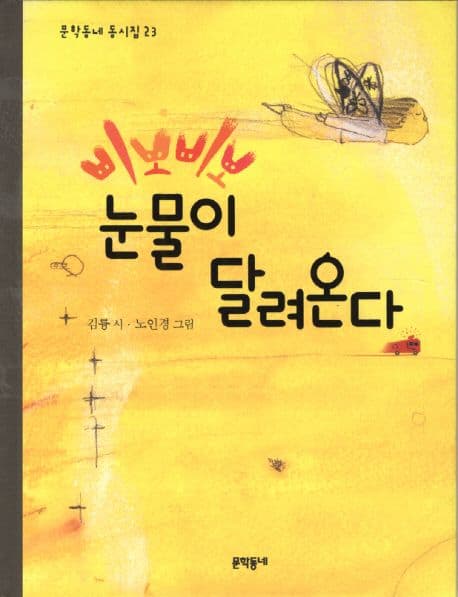 삐뽀삐뽀 눈물이 달려온다 표지