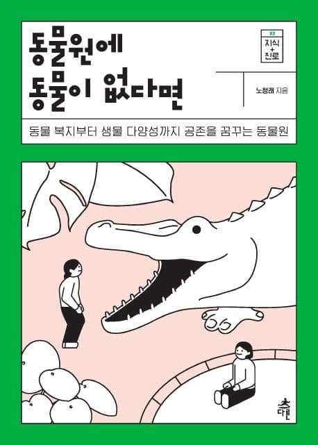 동물원에 동물이 없다면 : 동물 복지부터 생물 다양성까지 공존을 꿈꾸는 동물원 표지