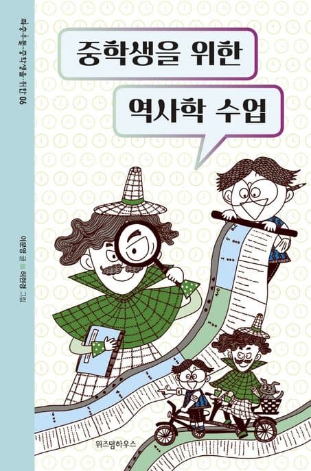 중학생을 위한 역사학 수업 표지