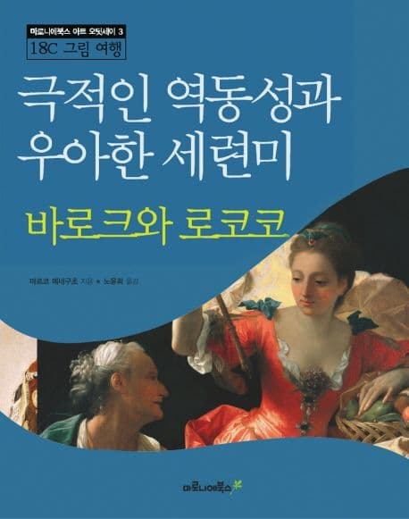 바로크와 로코코 : 극적인 역동성과 우아한 세련미 표지