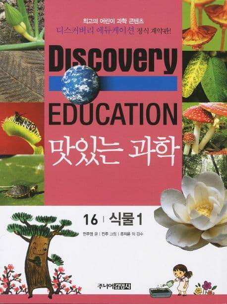 (Discovery education) 맛있는 과학 : 최고의 어린이 과학 콘텐츠. 1-10, 21-35, 41-50 표지