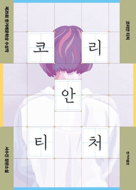 코리안 티처 : 서수진 장편소설 표지