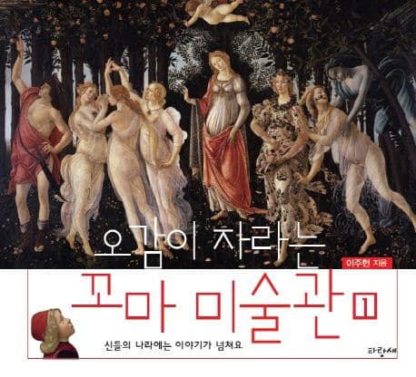 오감이 자라는 꼬마 미술관 1 표지