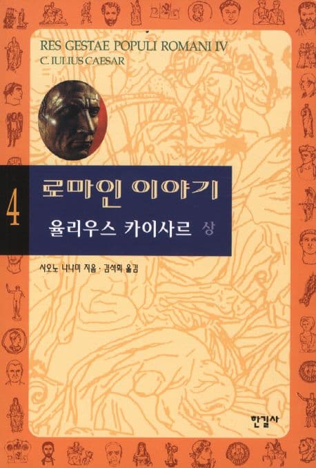 로마인 이야기4 표지