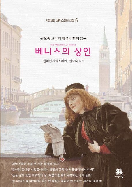 (권오숙 교수의 해설과 함께 읽는) 베니스의 상인 표지