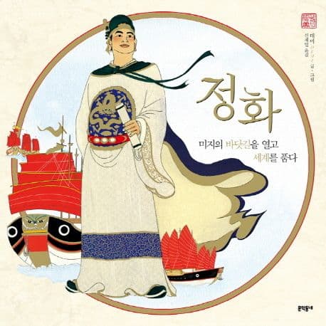정화 미지의 바닷길을 열고 세계를 품다 표지