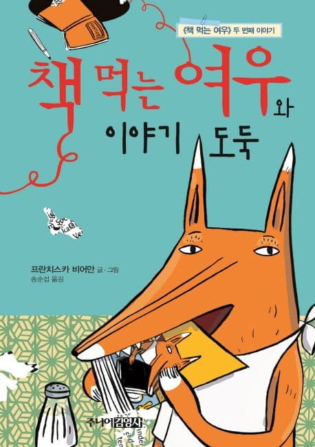 책 먹는 여우와 이야기 도둑 :(책 먹는 여우)두번째 여우) 표지