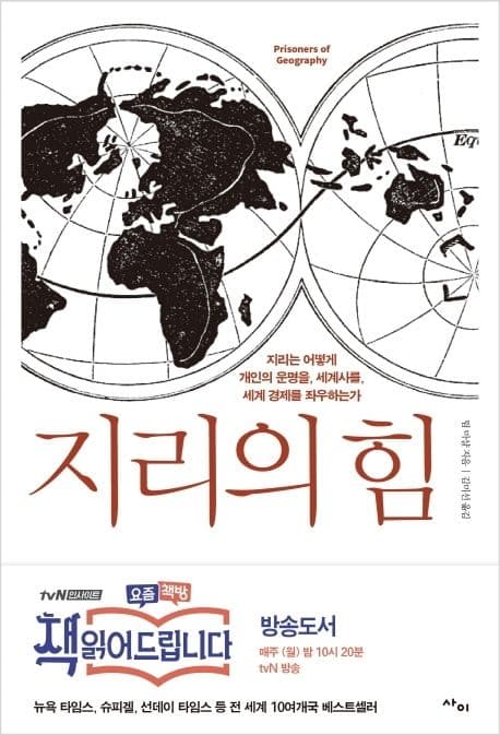 지리의 힘 : 지리는 어떻게 개인의 운명을, 세계사를, 세계 경제를 좌우하는가 표지