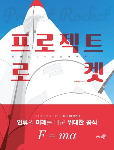 프로젝트 로켓 : 쥘베른에서 일론머스크까지 : 그래비티북스가 선보이는 top secret : 인류의 미래를 바꾼 위대한 공식 F=ma 표지