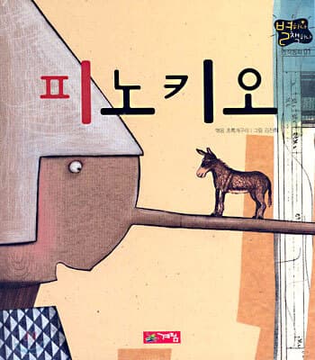 피노키오 표지