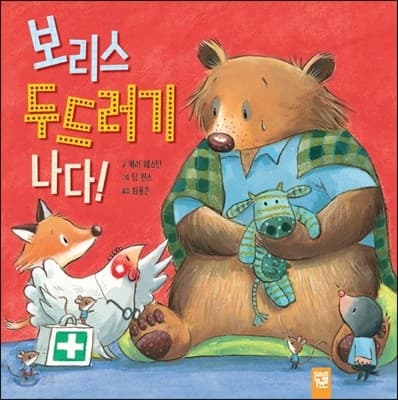 보리스 두드러기 나다! 표지