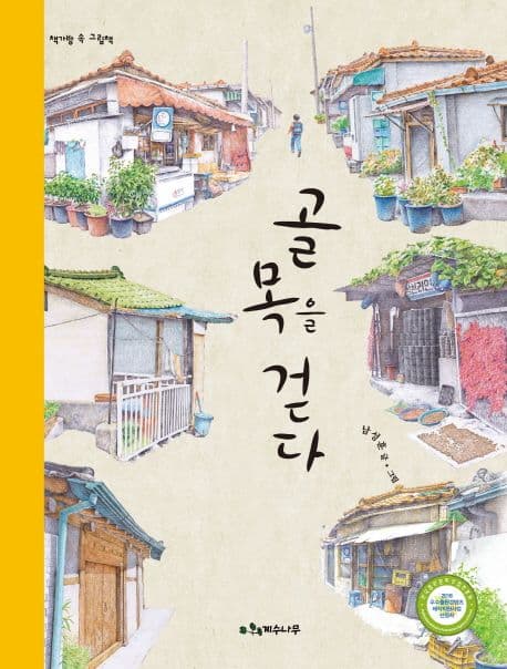 골목을 걷다 표지