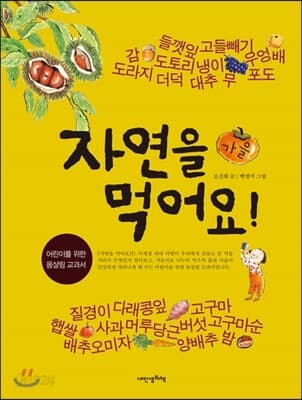 자연을 먹어요 : 가을 표지