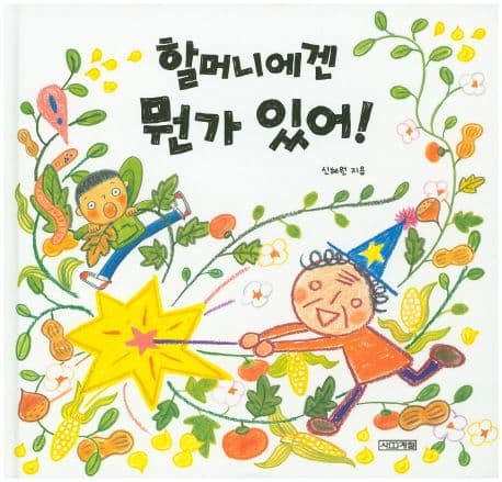 할머니에겐 뭔가 있어! 표지