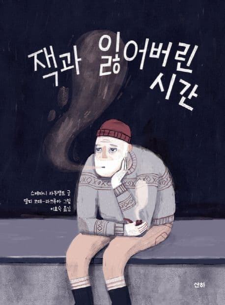 잭과 잃어버린 시간 표지