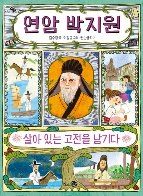 연암 박지원, 살아 있는 고전을 남기다 표지
