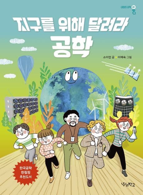 지구를 위해 달려라 공학 표지