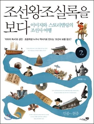 조선왕조실록을 보다 2 : 이미지와 스토리텔링의 조선사여행.2 표지