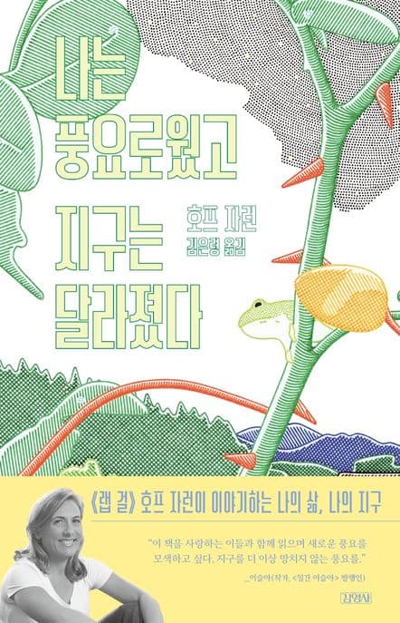 나는 풍요로웠고, 지구는 달라졌다 표지