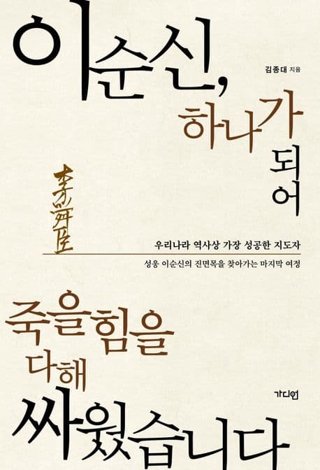 이순신,하나가 되어 죽을힘을 다해 싸웠습니다 표지