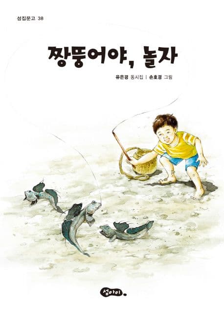 짱뚱어야, 놀자 : 유은경 동시집 표지