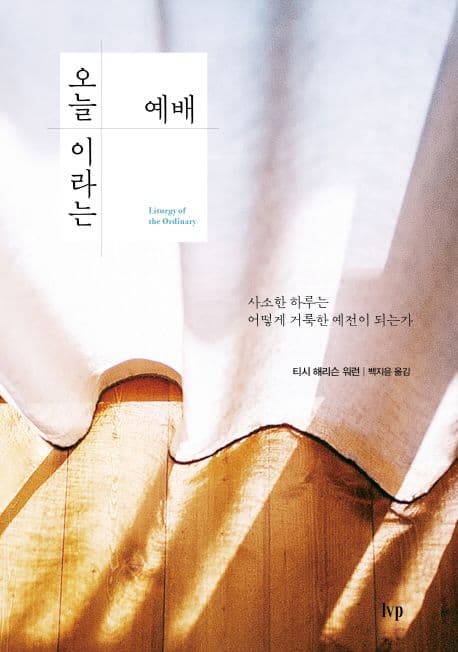 오늘이라는 예배 : 사소한 하루는 어떻게 거룩한 예전이 되는가 표지