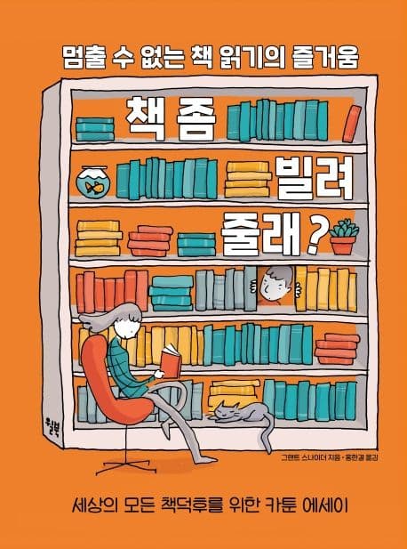 책 좀 빌려줄래? : 멈출 수 없는 책 읽기의 즐거움 : 세상의 모든 책덕후를 위한 카툰 에세이 표지