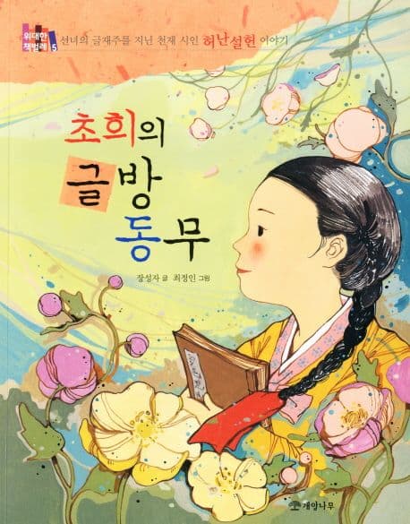 초희의 글방 동무 : 선녀의 글재주를 지닌 천재 시인 허난설헌 이야기 표지