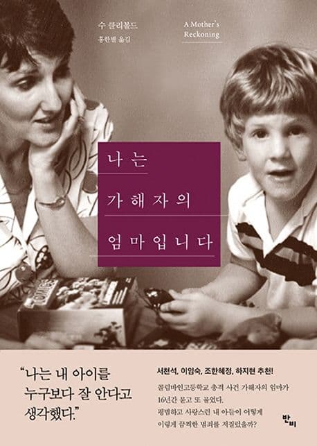 나는 가해자의 엄마입니다 표지