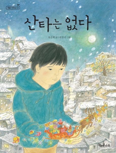 산타는 없다 표지