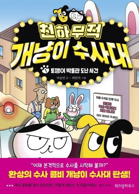 천하무적 개냥이 수사대. 1 표지