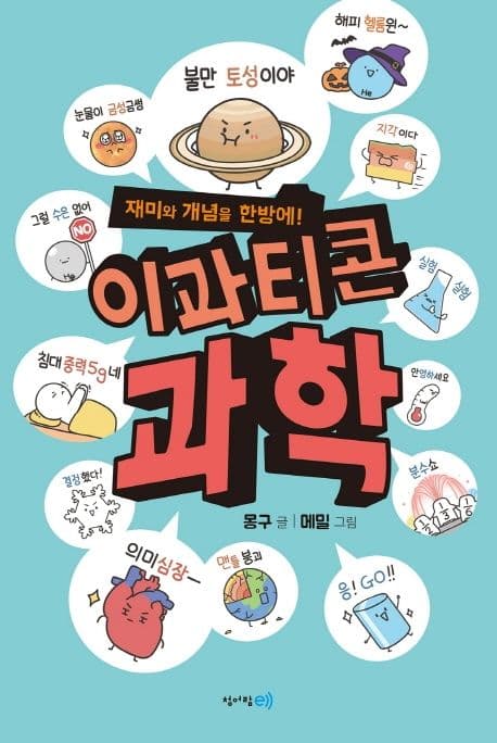 (재미와 개념을 한방에!) 이과티콘 과학 표지