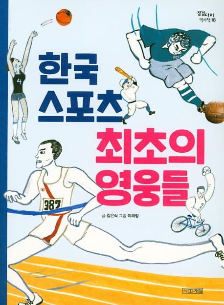 한국 스포츠 최초의 영웅들 표지