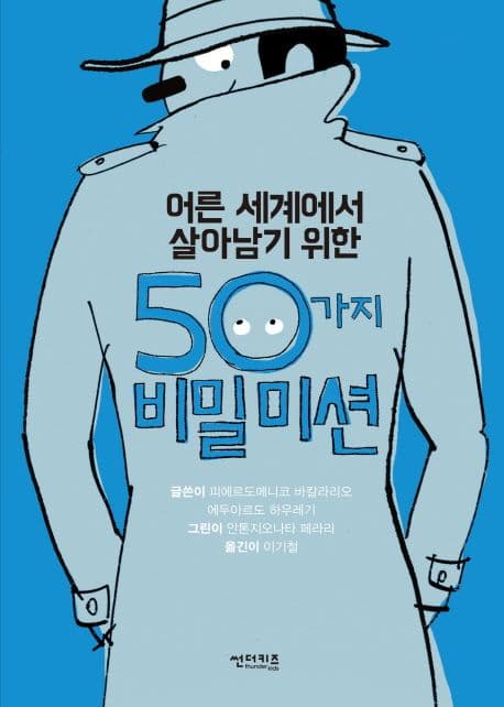 (어른 세계에서 살아남기 위한) 50가지 비밀미션 표지