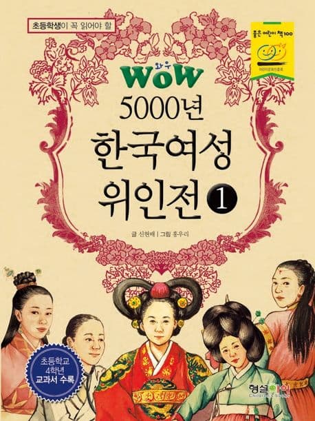 (초등학생이 꼭 읽어야 할)5000년 한국 여성 위인전. 제1권 표지
