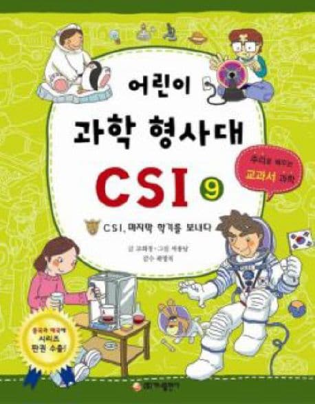 어린이 과학 형사대 CSI 표지