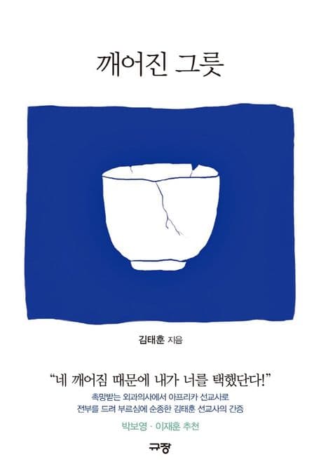 깨어진 그릇 표지