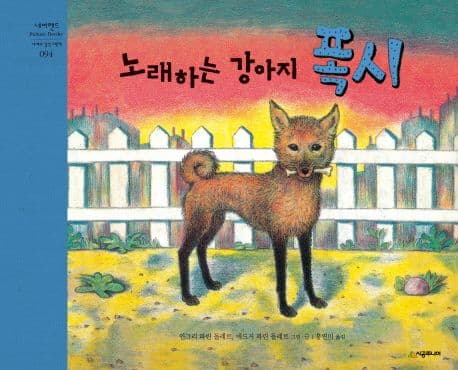 노래하는 강아지 폭시 표지