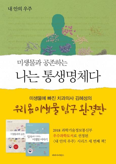 (미생물과 공존하는) 나는 통생명체다 : 내 안의 우주 표지