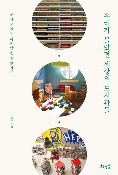 우리가 몰랐던 세상의 도서관들 : 책과 인간이 함께한 길을 찾아서 표지