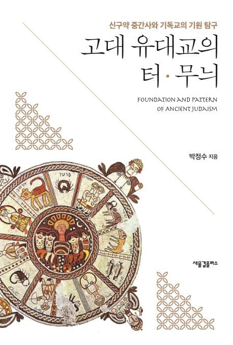 고대 유대교의 터·무늬 : 신구약 중간사와 기독교의 기원 탐구 표지